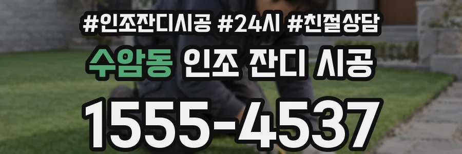 수암동 인조 잔디 시공