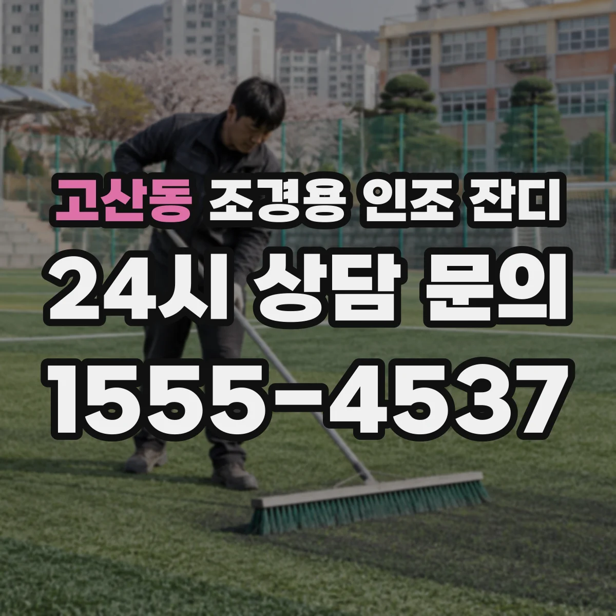 고산동 조경용 인조 잔디