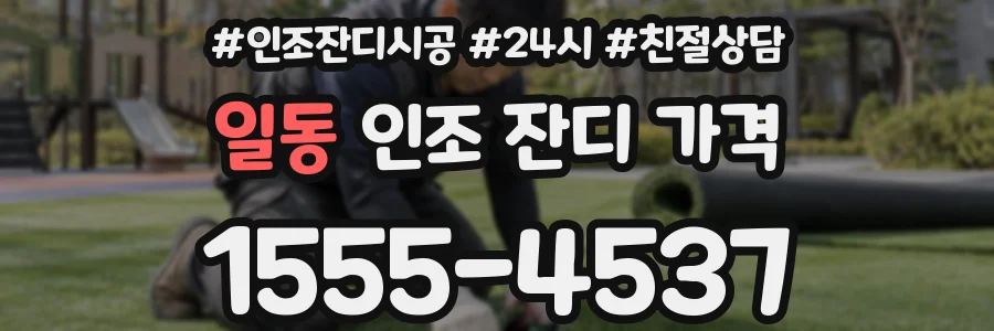 일동 인조 잔디 가격