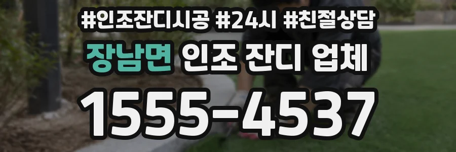 장남면 인조 잔디 업체