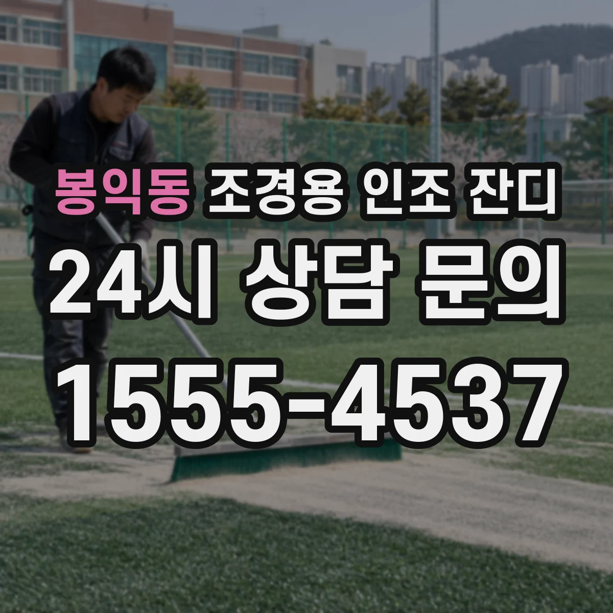 봉익동 조경용 인조 잔디