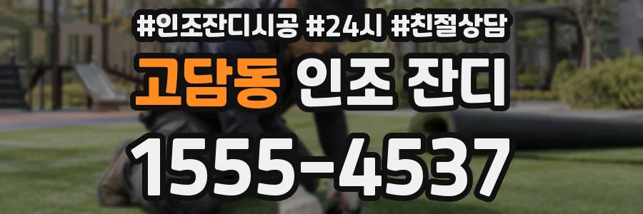 고담동 인조 잔디