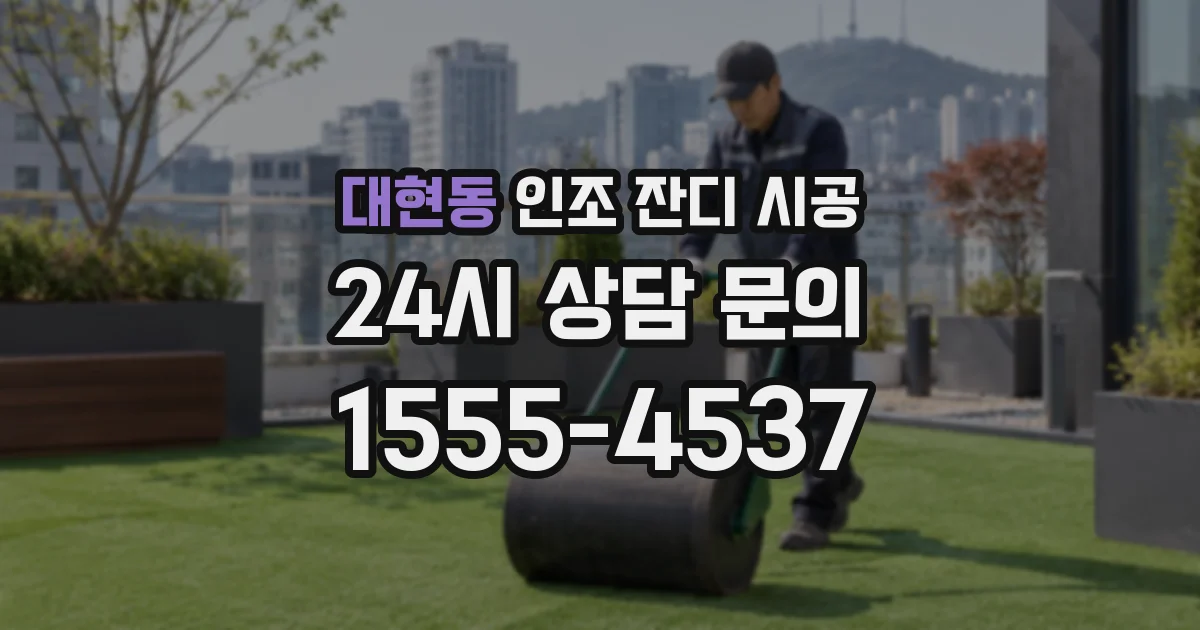 대현동 인조 잔디 시공