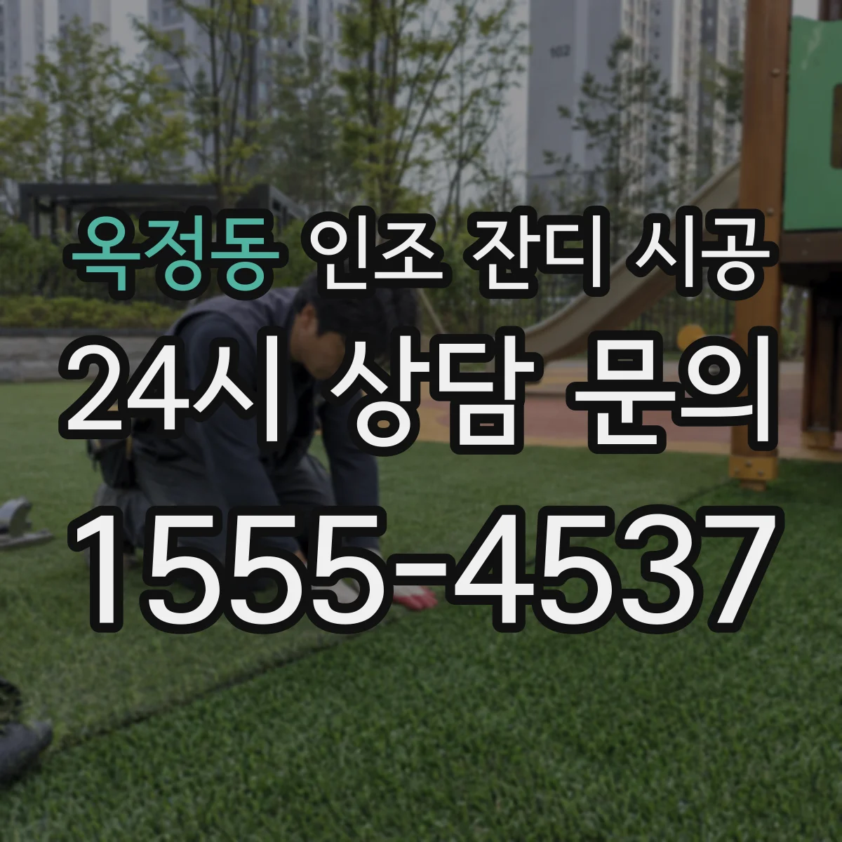 옥정동 인조 잔디 시공