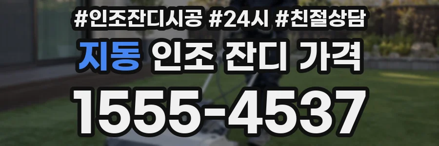 지동 인조 잔디 가격