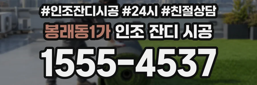 봉래동1가 인조 잔디 시공