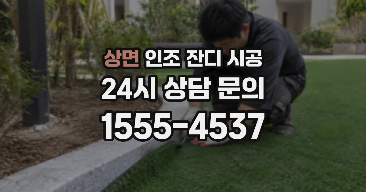 상면 인조 잔디 시공