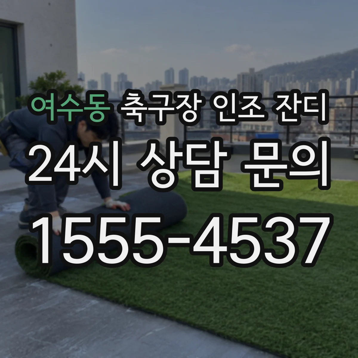 여수동 축구장 인조 잔디