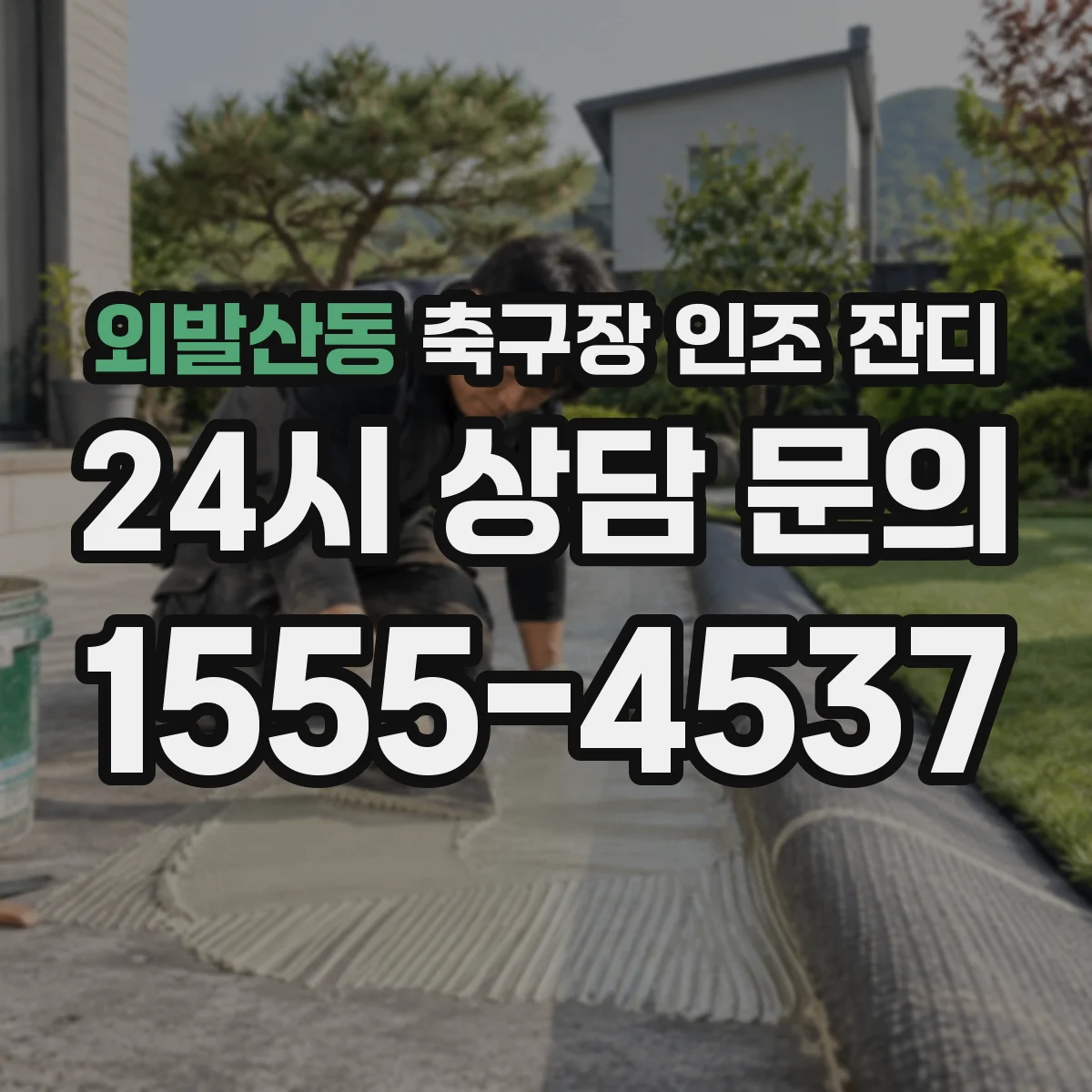 외발산동 축구장 인조 잔디