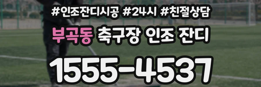 부곡동 축구장 인조 잔디