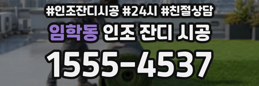 임학동 인조 잔디 시공