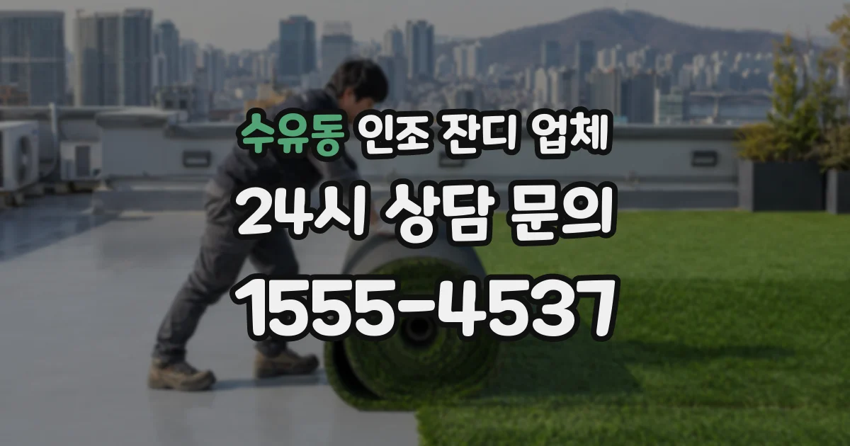 수유동 인조 잔디 업체