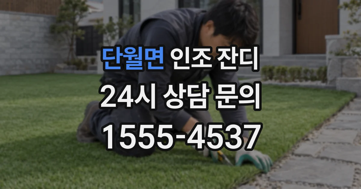 단월면 인조 잔디