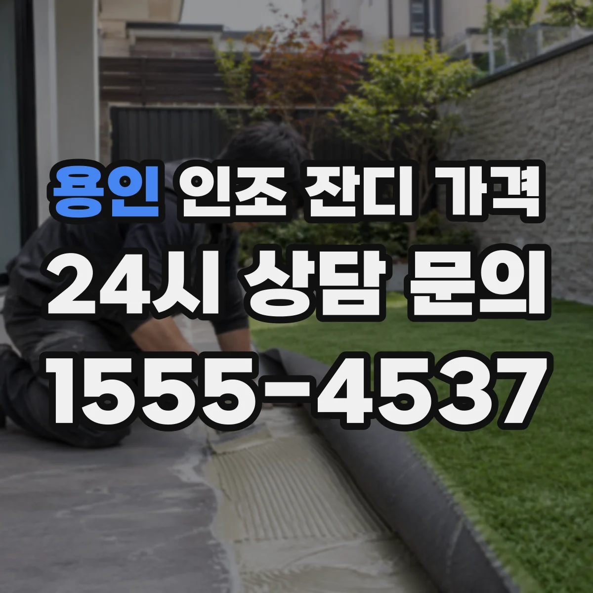 용인 인조 잔디 가격 폭 3m 길이 20m 기준으로 본 견적 포인트