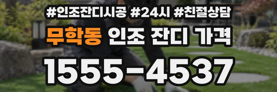 무학동 인조 잔디 가격