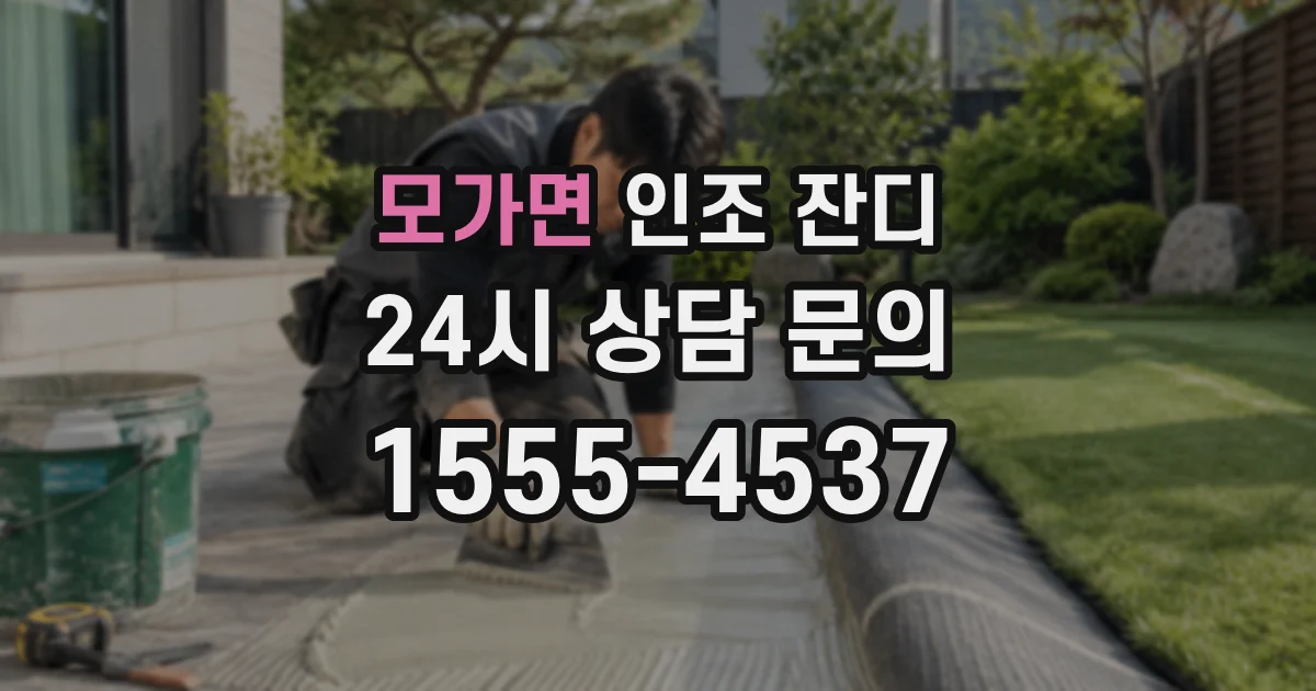 모가면 인조 잔디