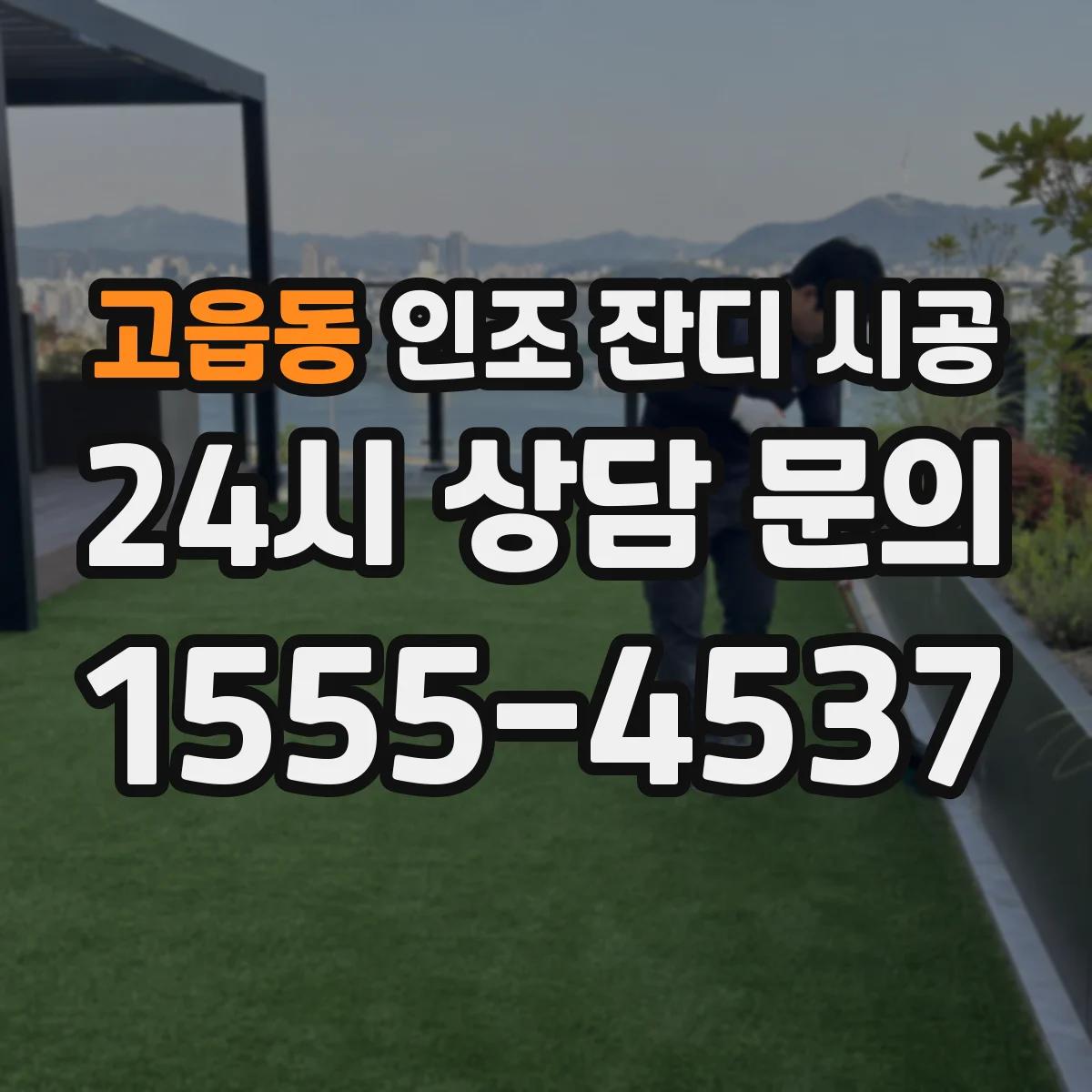 고읍동 인조 잔디 시공