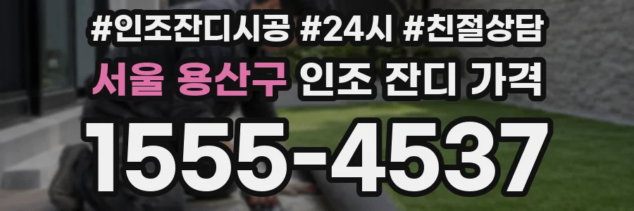 서울 용산구 인조 잔디 가격