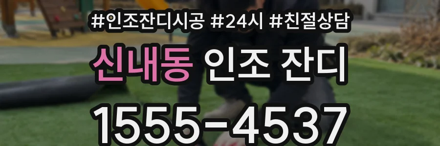 신내동 인조 잔디