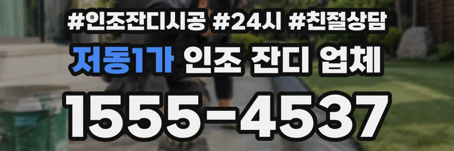 저동1가 인조 잔디 업체