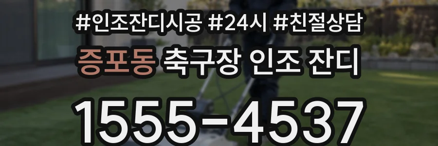 증포동 축구장 인조 잔디