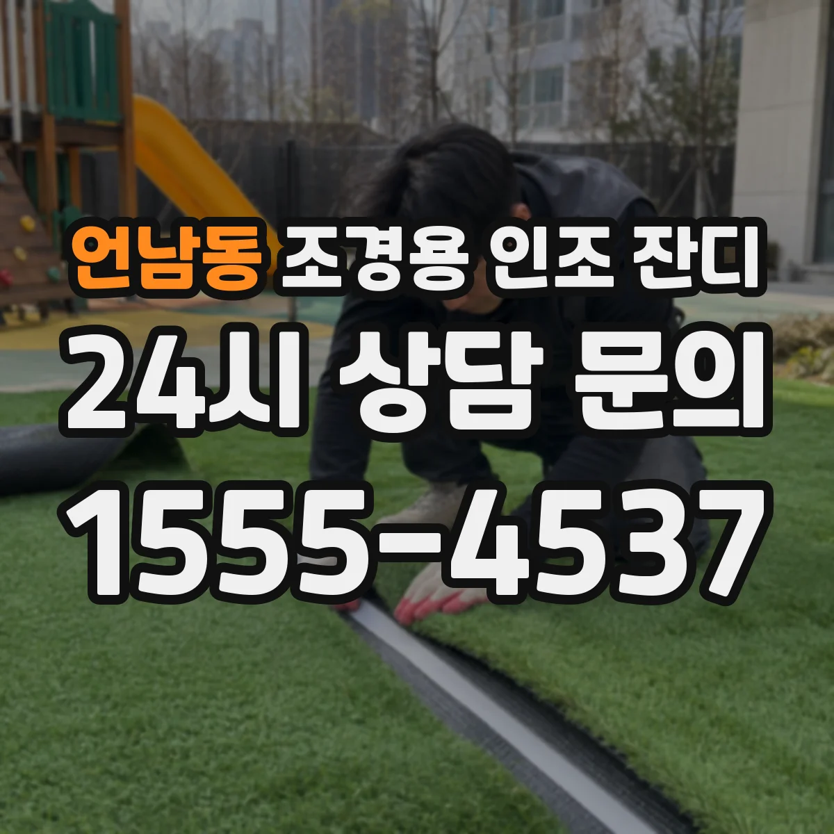 언남동 조경용 인조 잔디