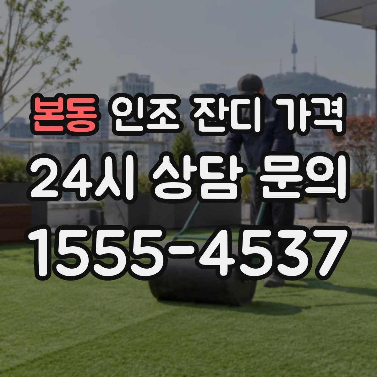 본동 인조 잔디 가격