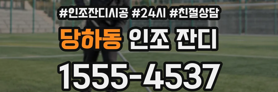 당하동 인조 잔디