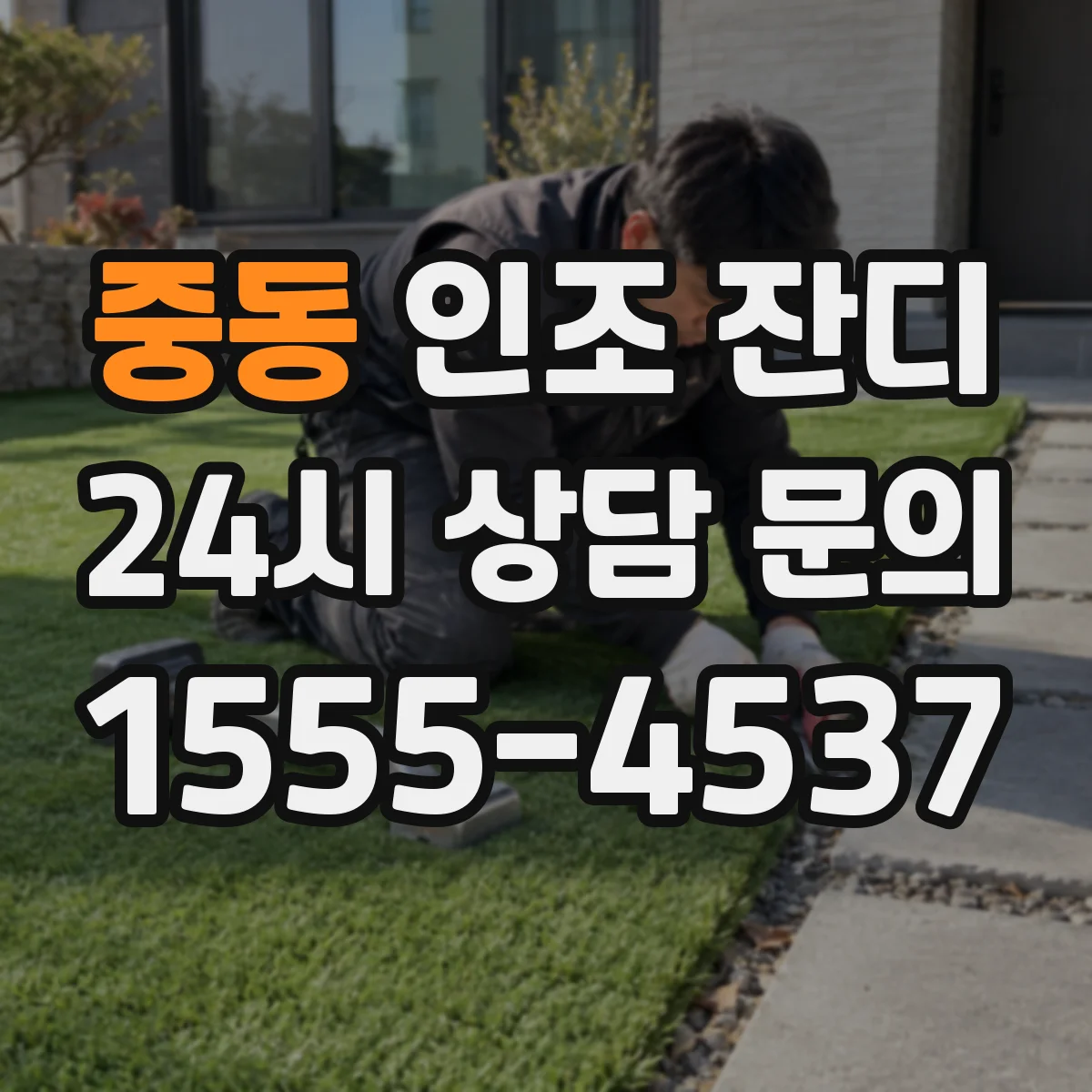 중동 인조 잔디