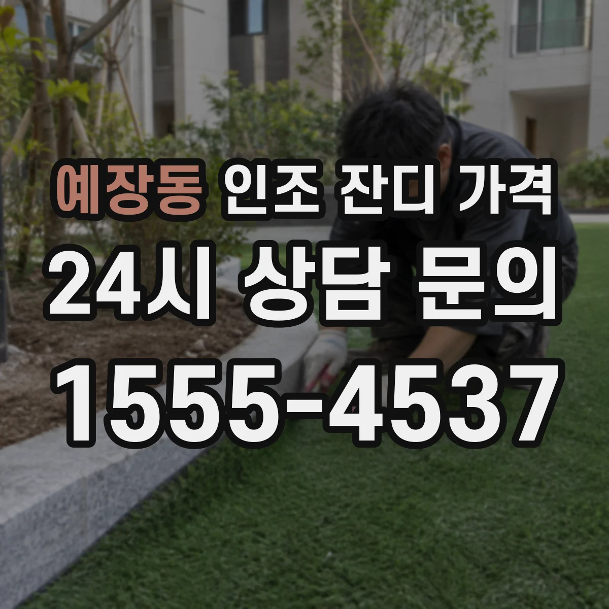 예장동 인조 잔디 가격
