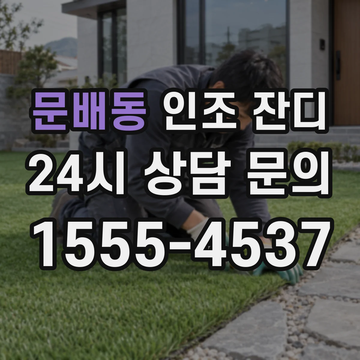 문배동 인조 잔디