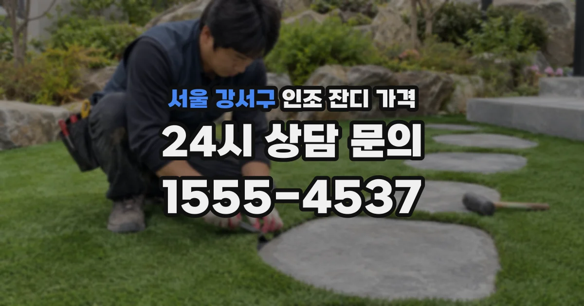 서울 강서구 인조 잔디 가격
