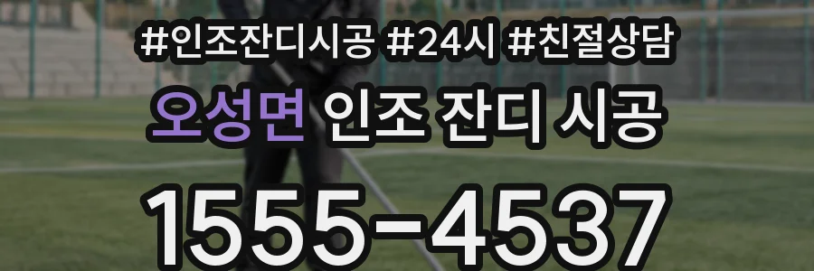 오성면 인조 잔디 시공