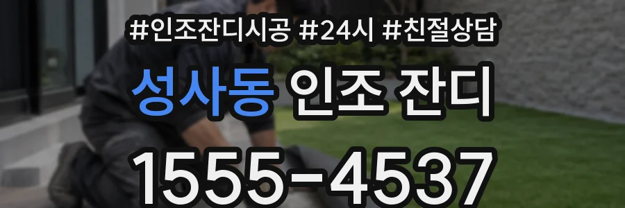 성사동 인조 잔디