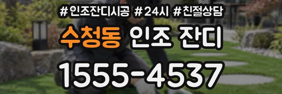 수청동 인조 잔디