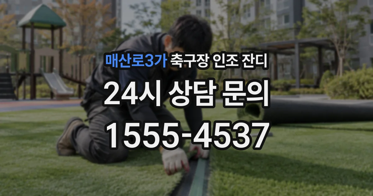 매산로3가 축구장 인조 잔디