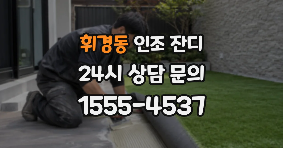 휘경동 인조 잔디