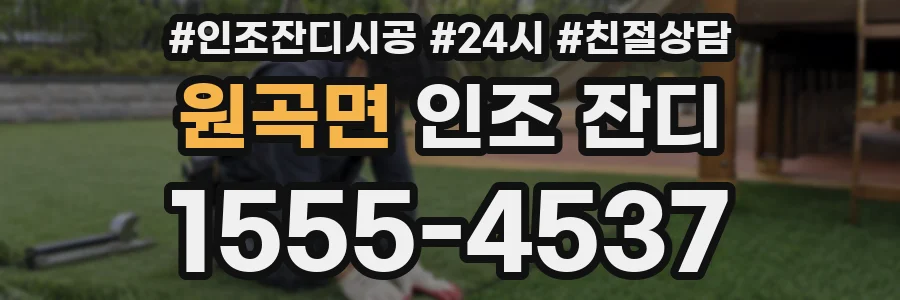 원곡면 인조 잔디