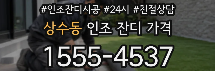 상수동 인조 잔디 가격