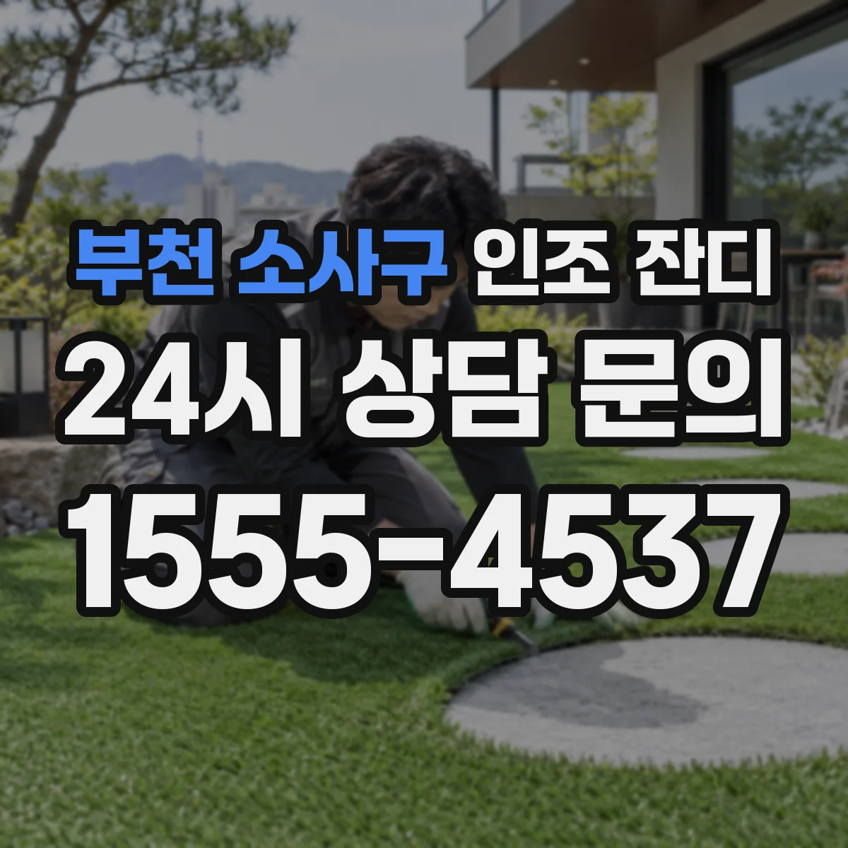 부천 소사구 인조 잔디