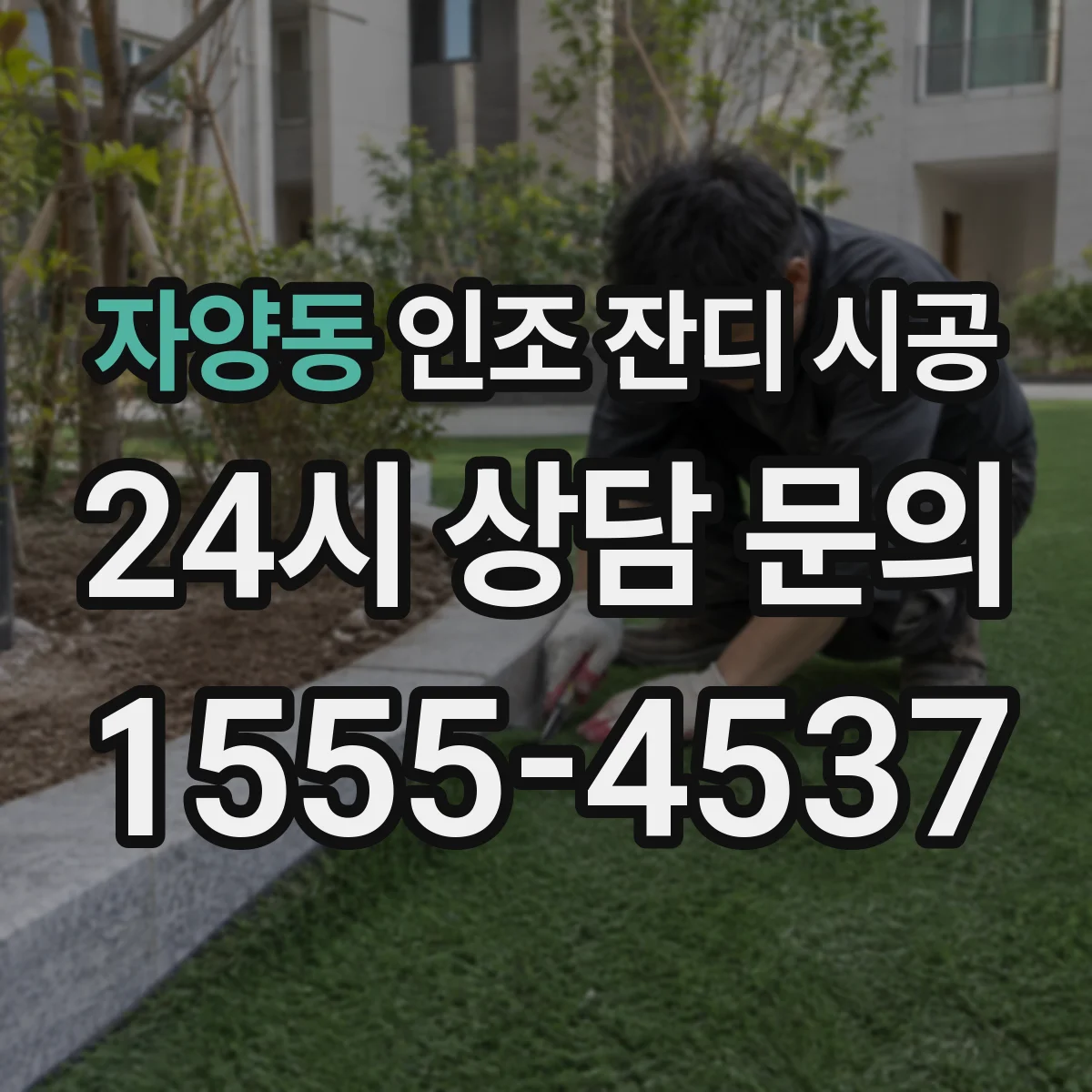 자양동 인조 잔디 시공