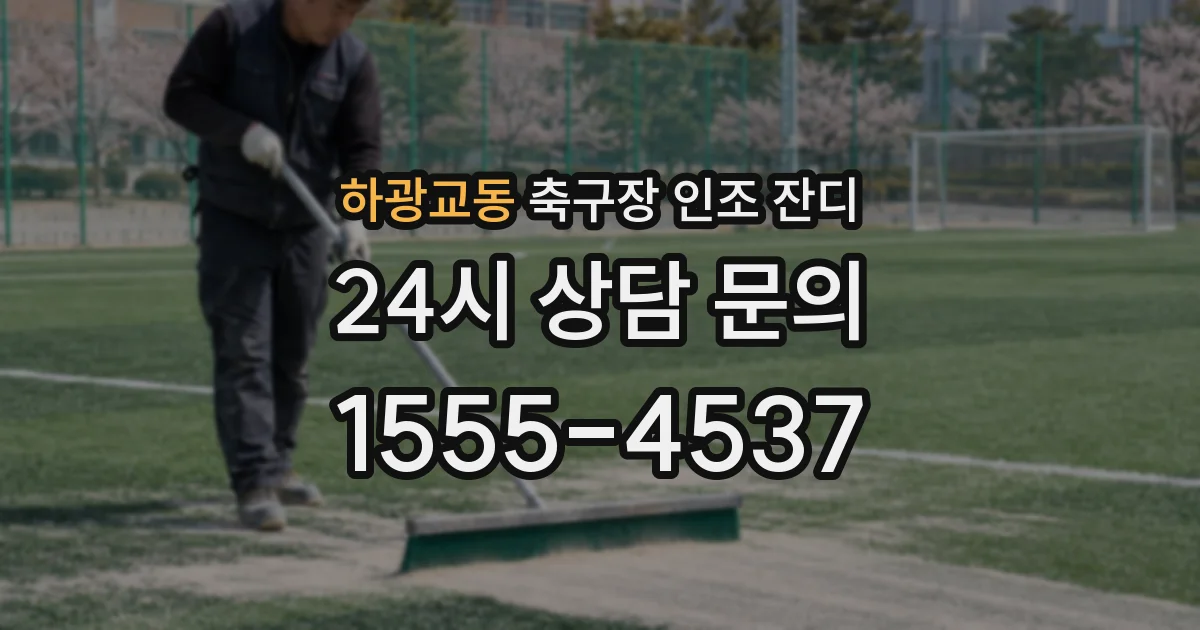 하광교동 축구장 인조 잔디