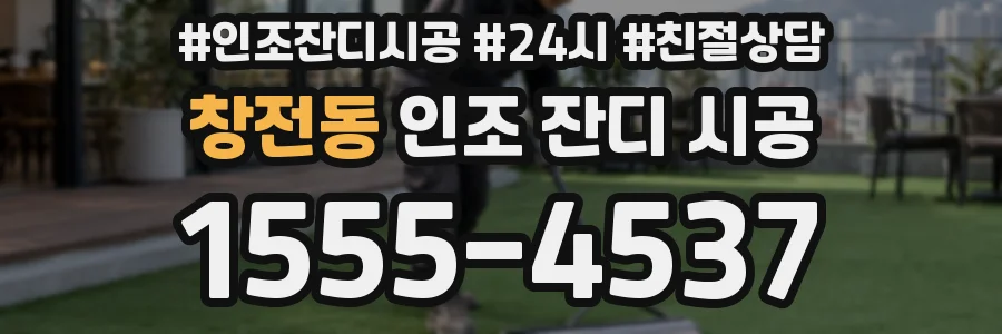 창전동 인조 잔디 시공