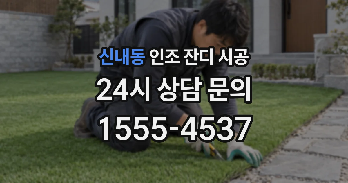 신내동 인조 잔디 시공