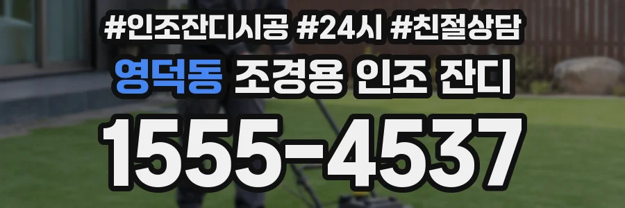 영덕동 조경용 인조 잔디
