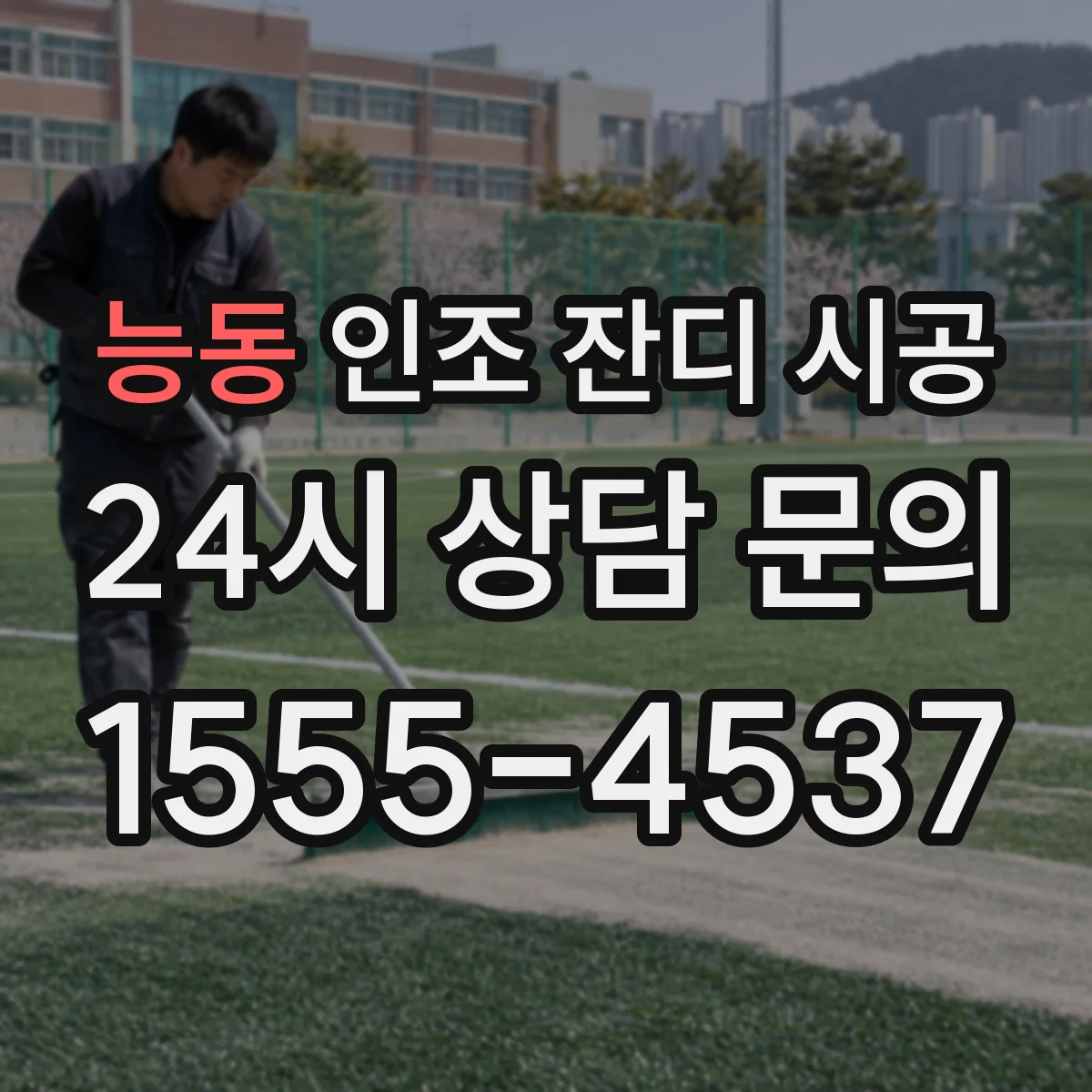 능동 인조 잔디 시공