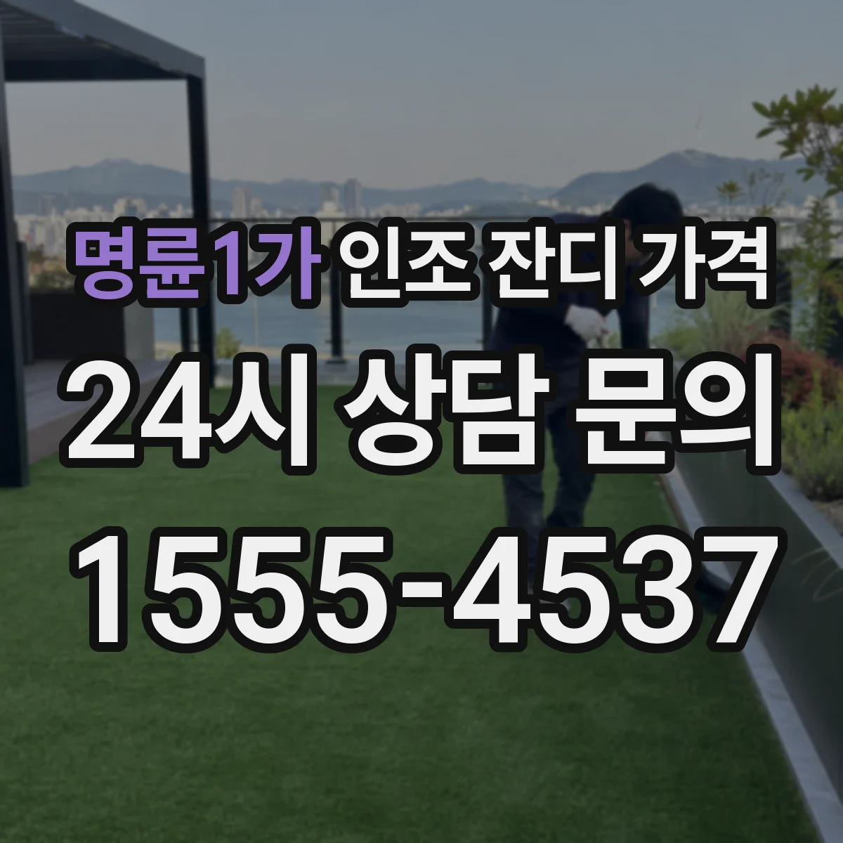 명륜1가 인조 잔디 가격