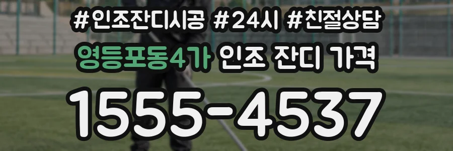영등포동4가 인조 잔디 가격