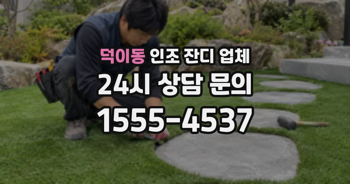 덕이동 인조 잔디 업체
