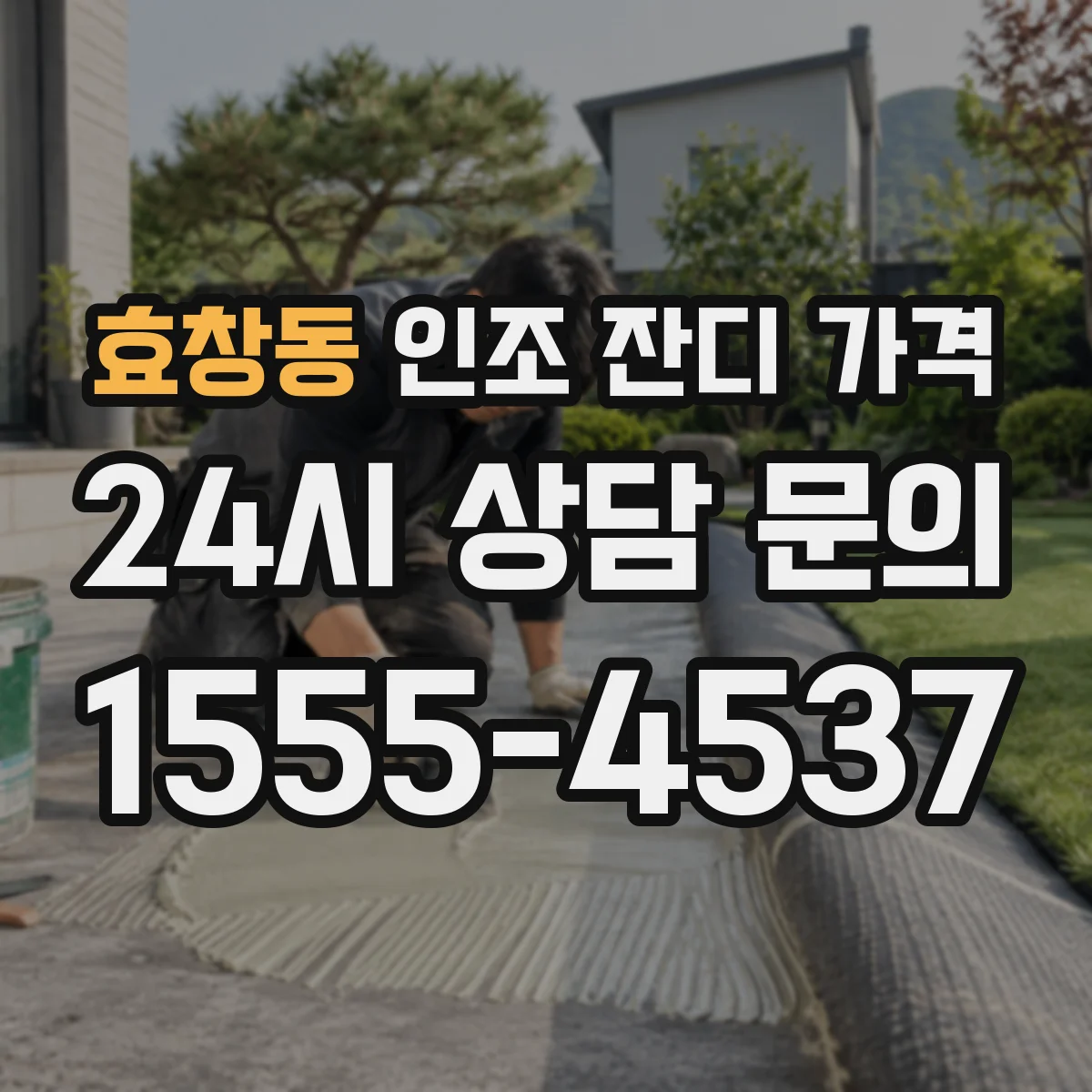 효창동 인조 잔디 가격